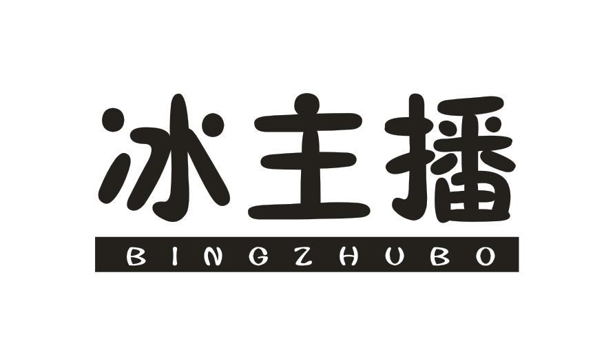 转让商标-冰主播