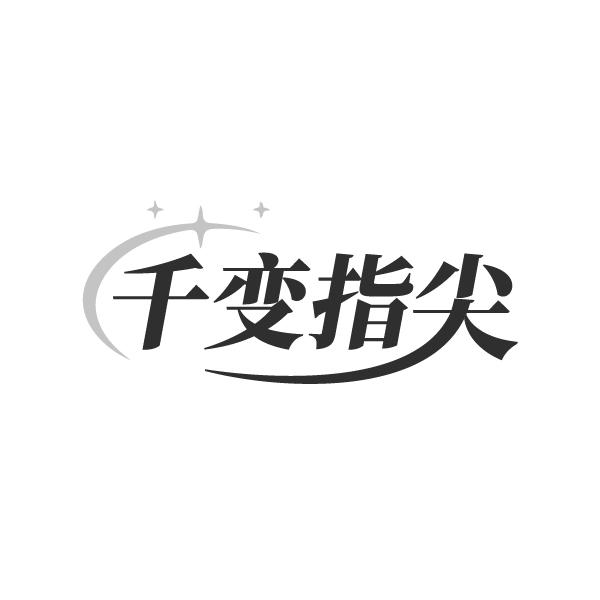 转让商标-千变指尖