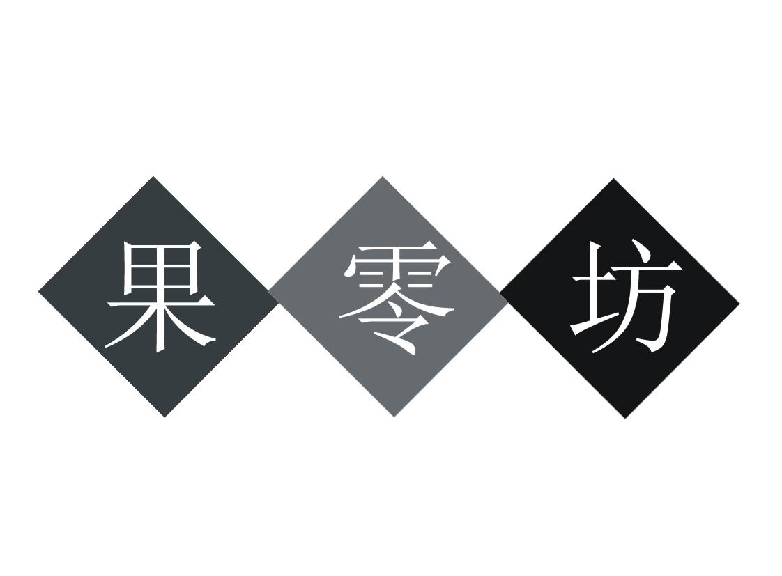 转让商标-果零坊