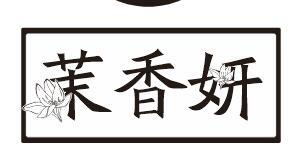 转让商标-茉香妍