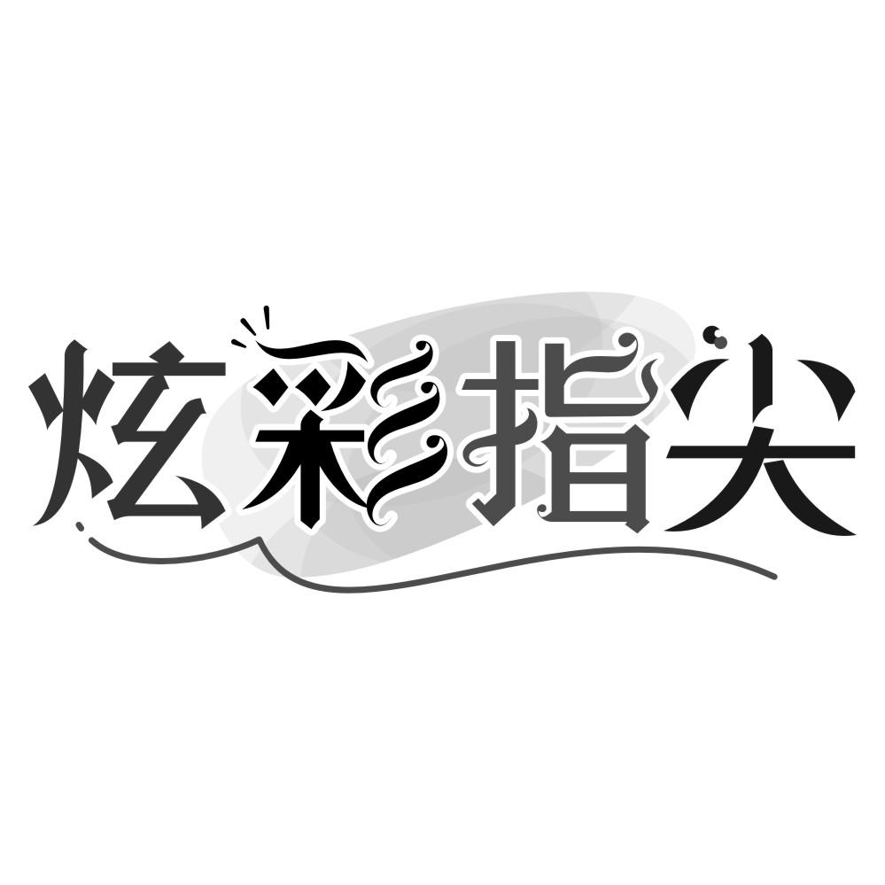转让商标-炫彩指尖