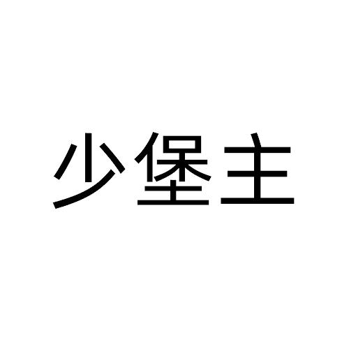 转让商标-少堡主