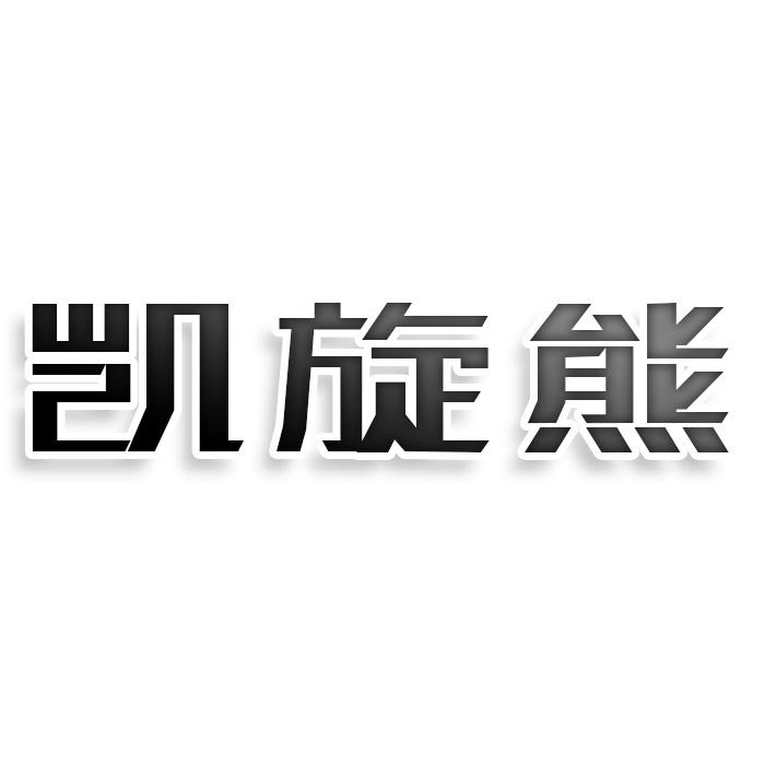 转让商标-凯旋熊