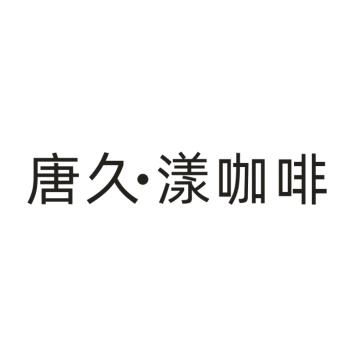 商标文字唐久·漾咖啡商标注册号 58074466,商标申请人山西省太原唐久