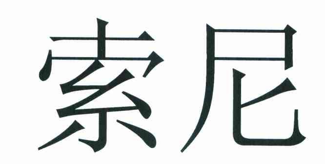 索尼商标标样
