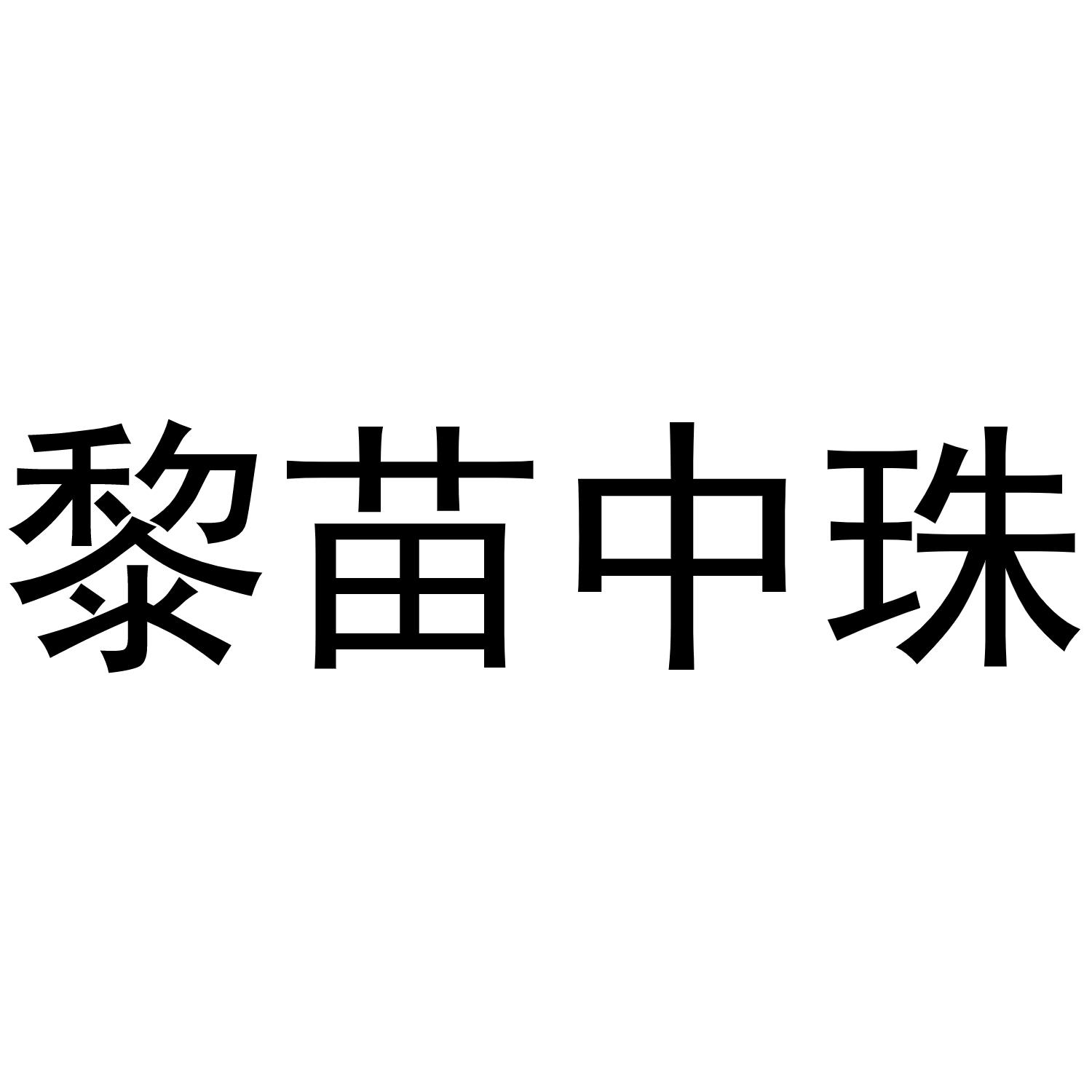 商标文字黎苗中珠商标注册号 59838751,商标申请人冯在权的商标详情