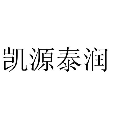 商标文字凯源泰润商标注册号 60902470,商标申请人莆田市涵江区浩宇