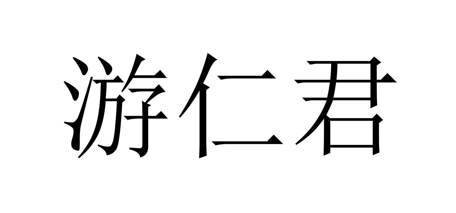 商标文字游仁君商标注册号 58295489,商标申请人游仁