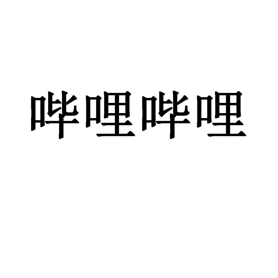 哔哩哔哩商标标样