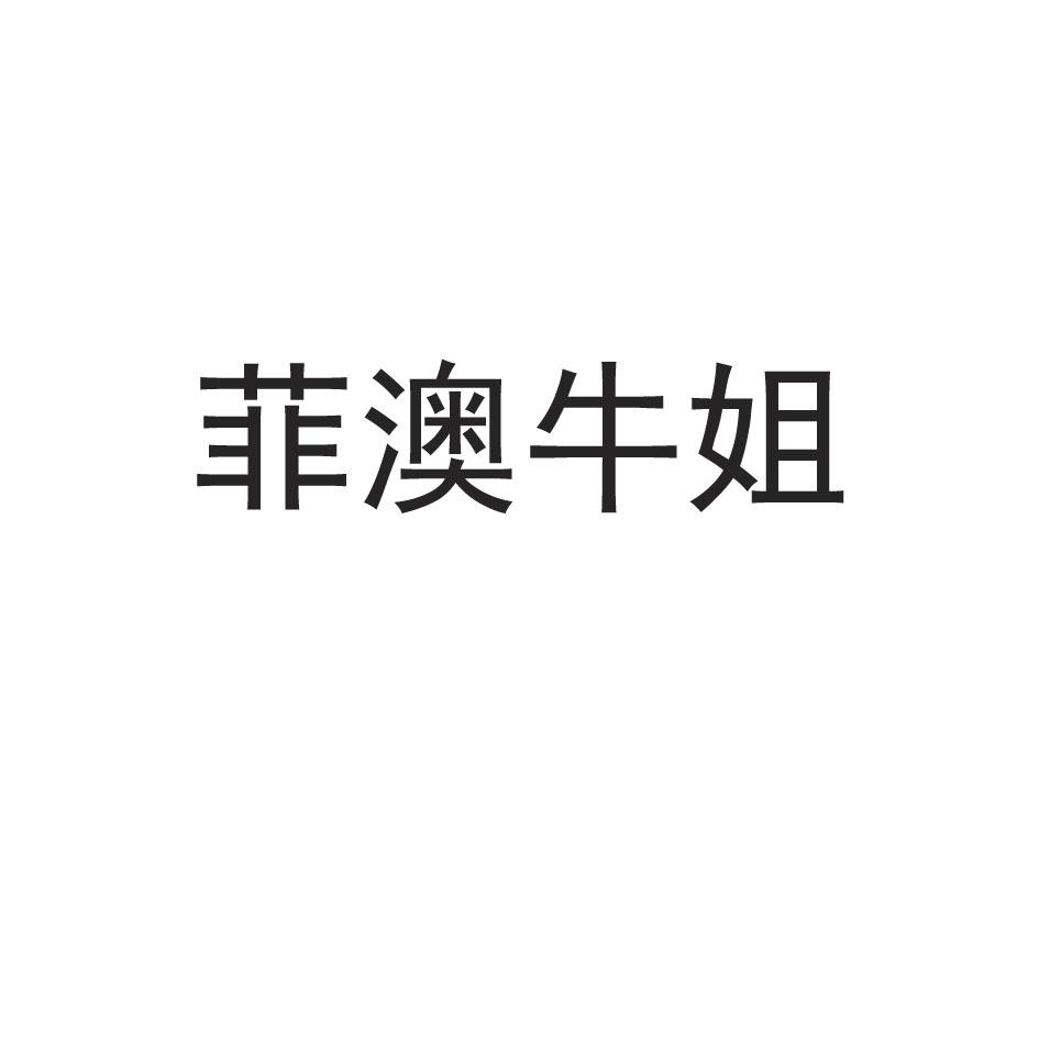 转让商标-菲澳牛姐