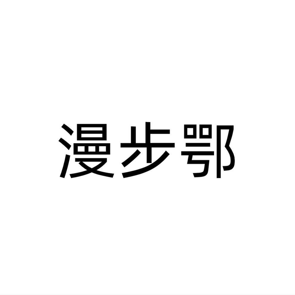 转让商标-漫步鄂
