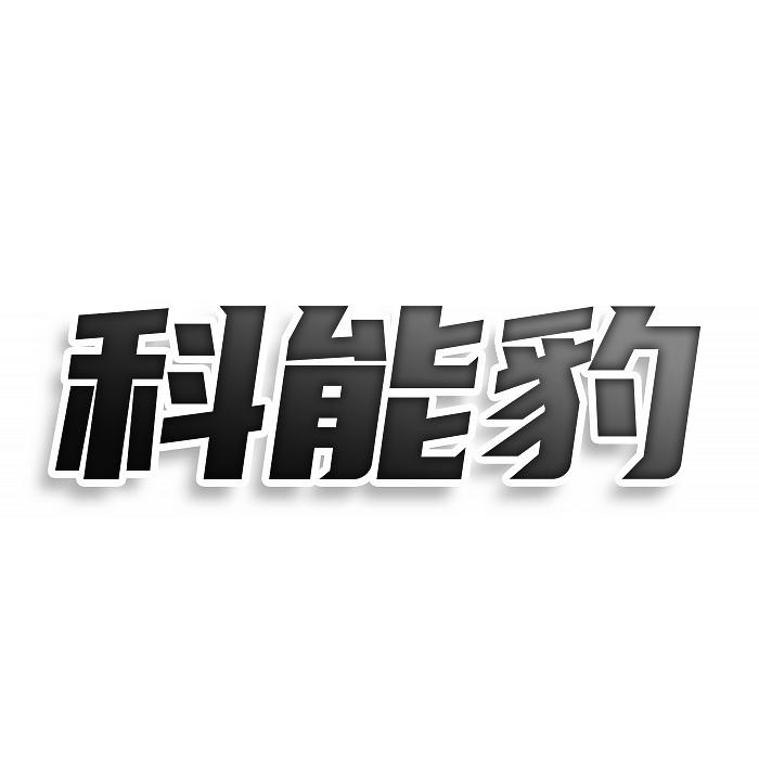 转让商标-科能豹