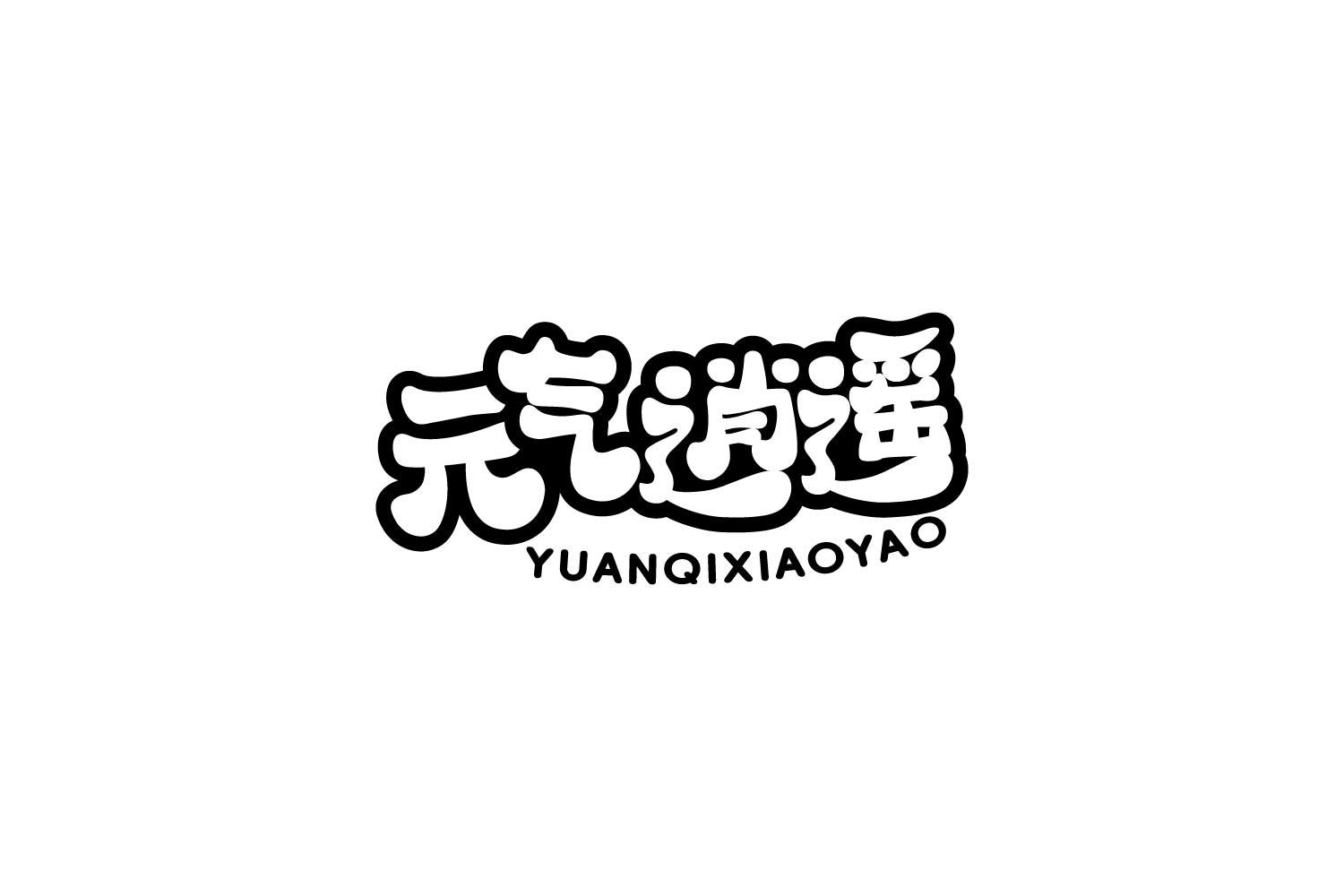 转让商标-元气逍遥