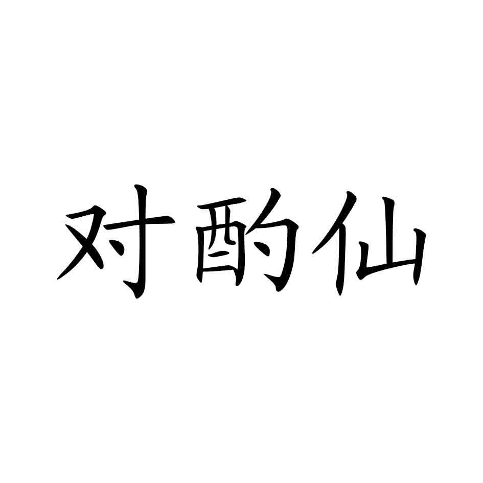 转让商标-对酌仙