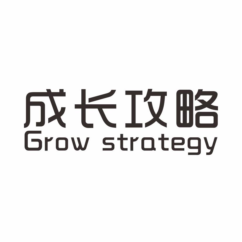 转让商标-成长攻略 GROW STRATEGY