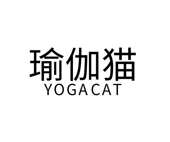 转让商标-瑜伽猫 YOGACAT