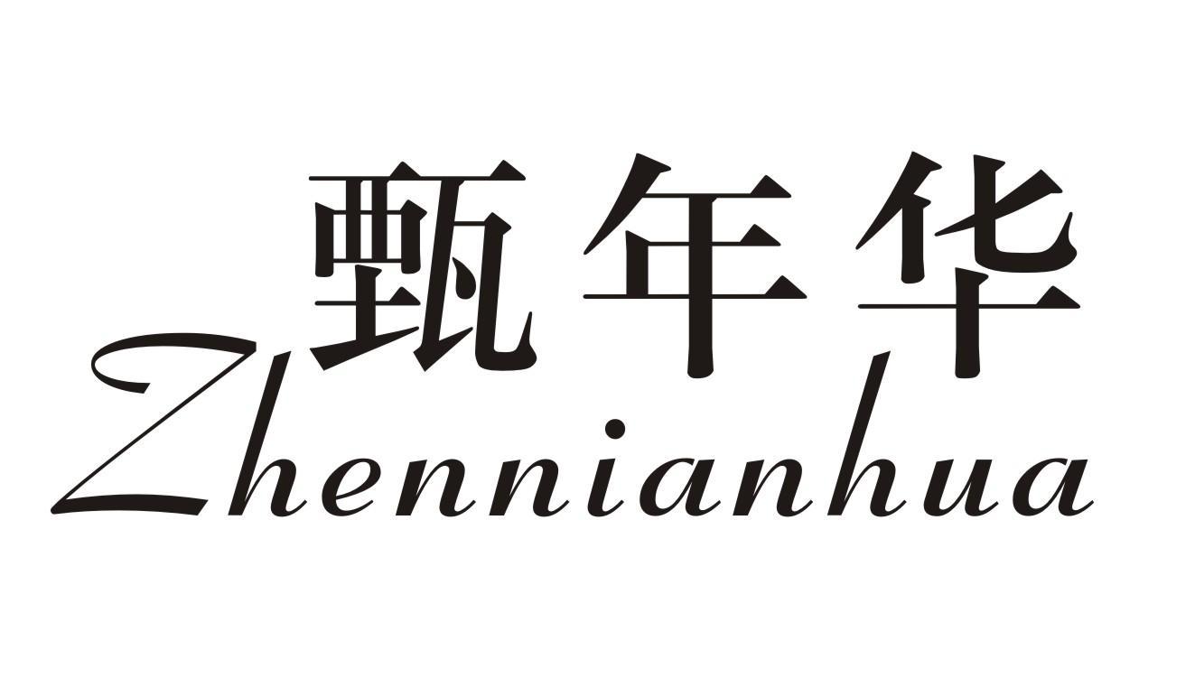 转让商标-甄年华