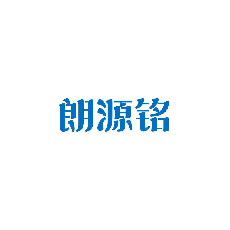 转让商标-朗源铭