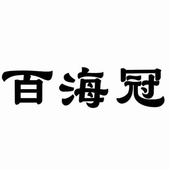 转让商标-百海冠