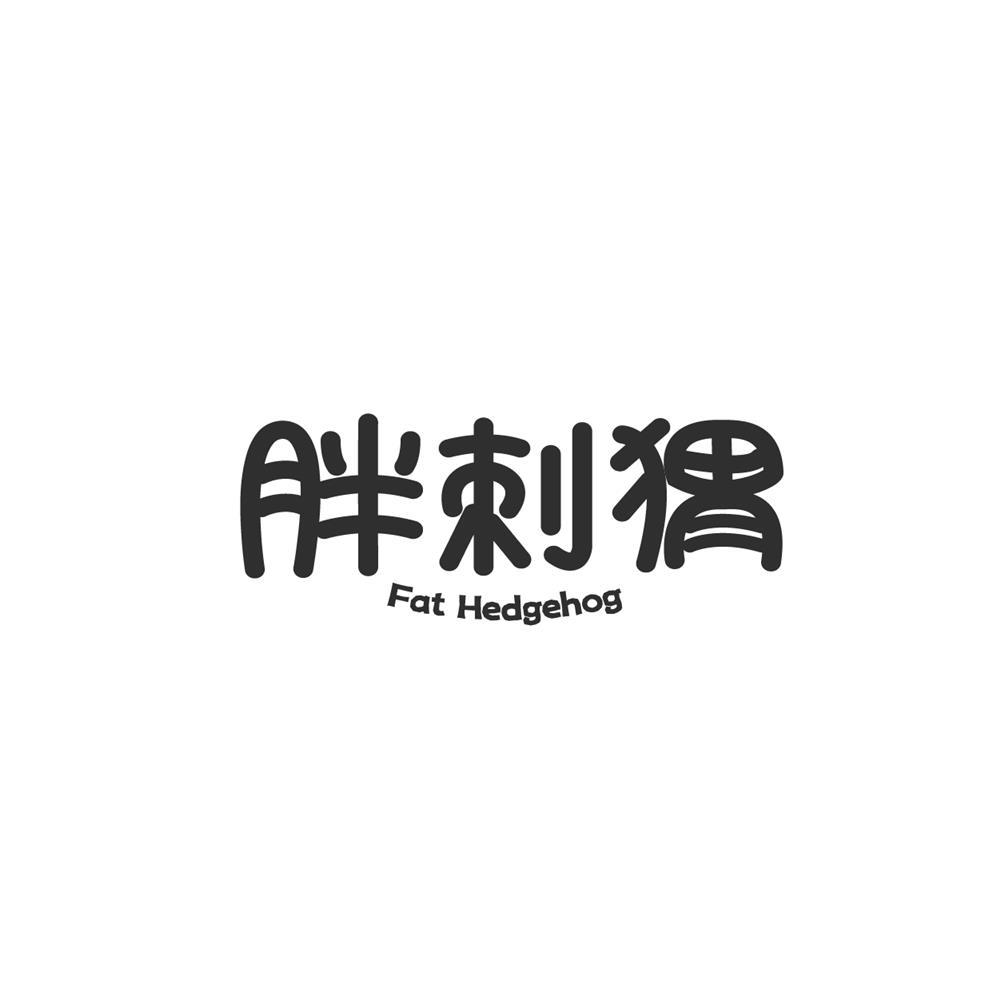 转让商标-胖刺猬 FAT HEDGEHOG