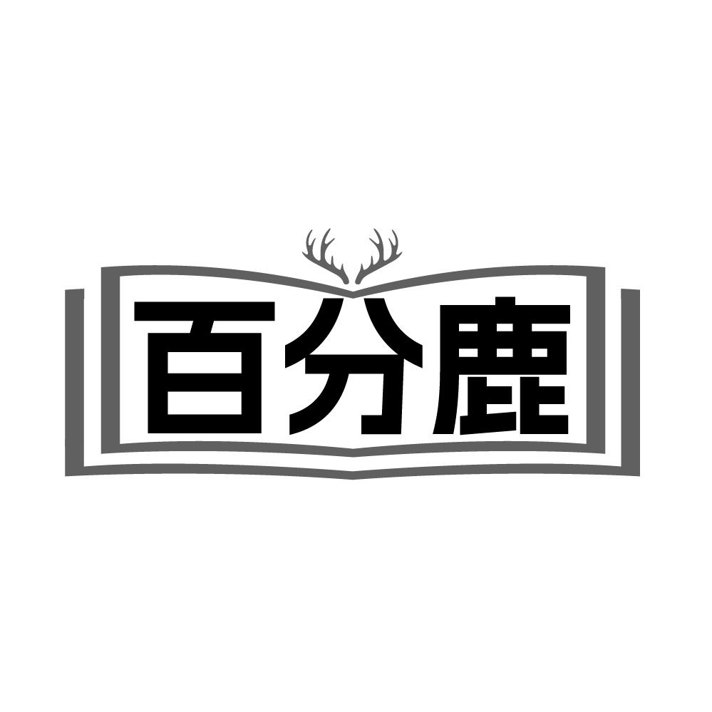 转让商标-百分鹿