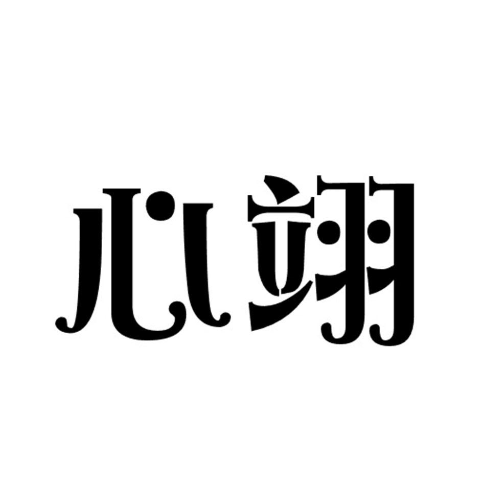 转让商标-心翊