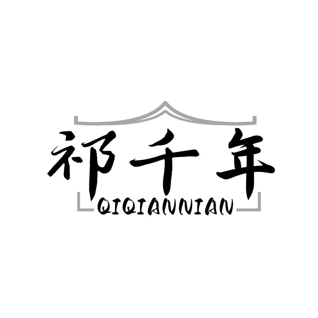 转让商标-祁千年