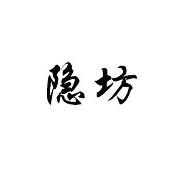 转让商标-隐坊