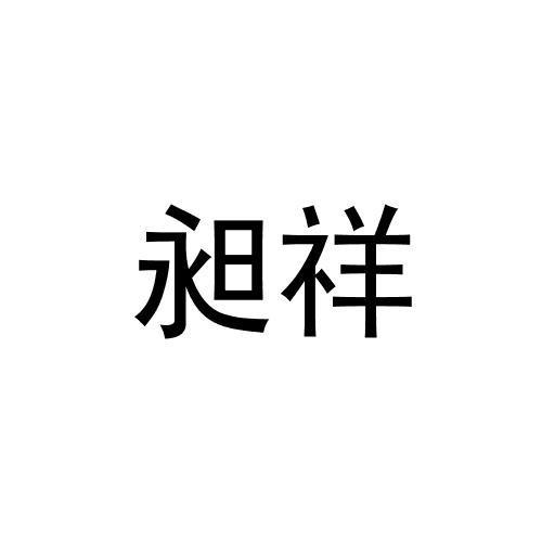 转让商标-昶祥