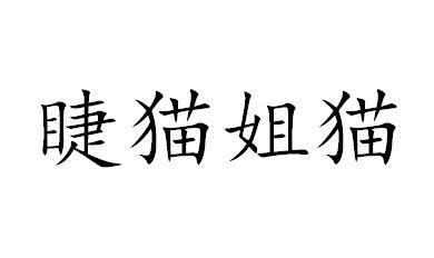 转让商标-睫猫姐猫