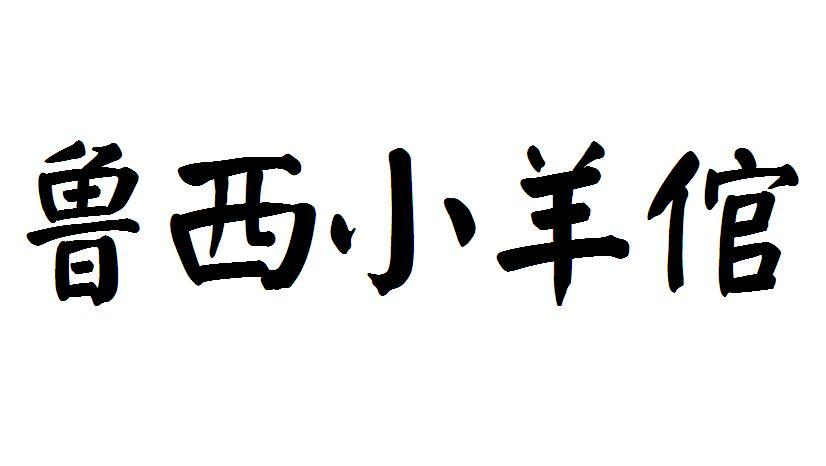 转让商标-鲁西小羊倌
