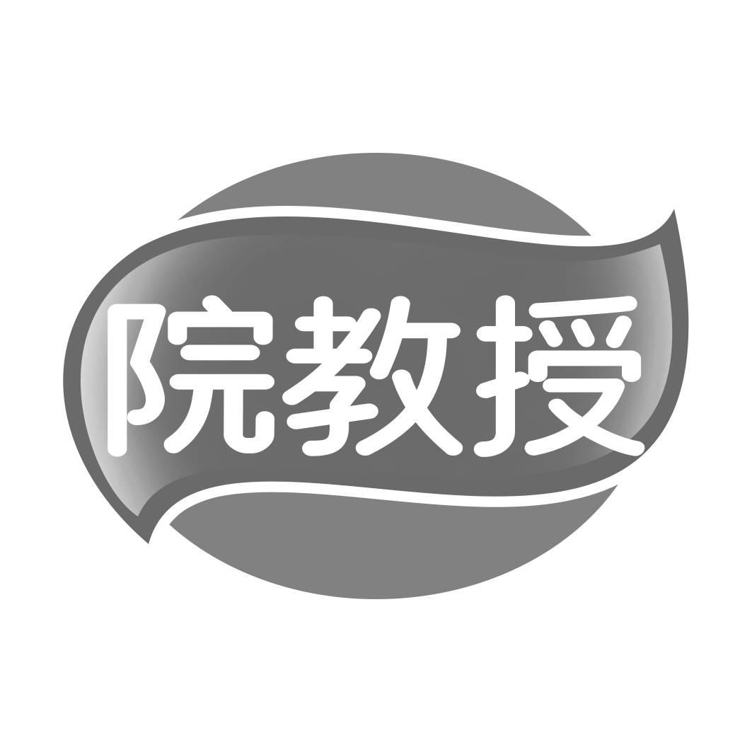 转让商标-院教授