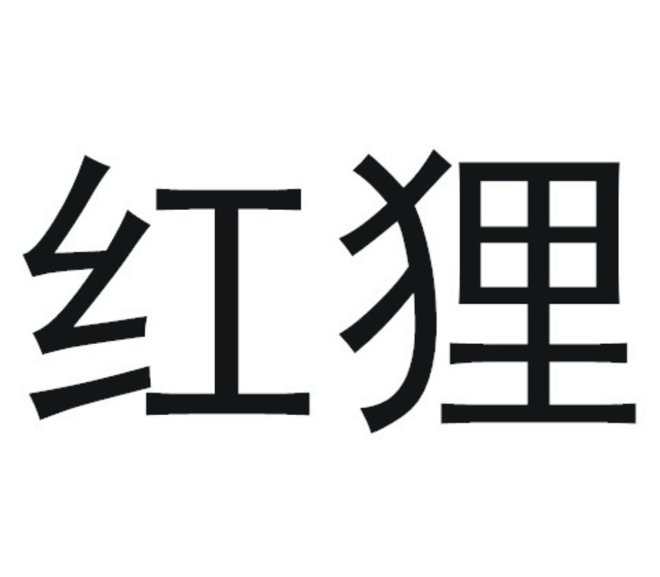转让商标-红狸