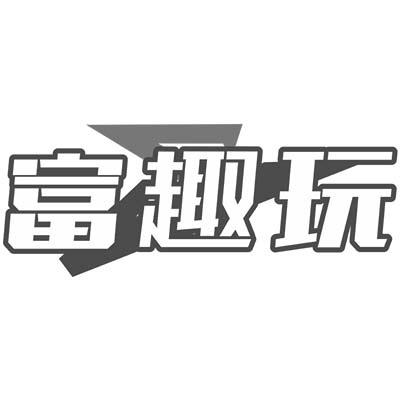 转让商标-富趣玩