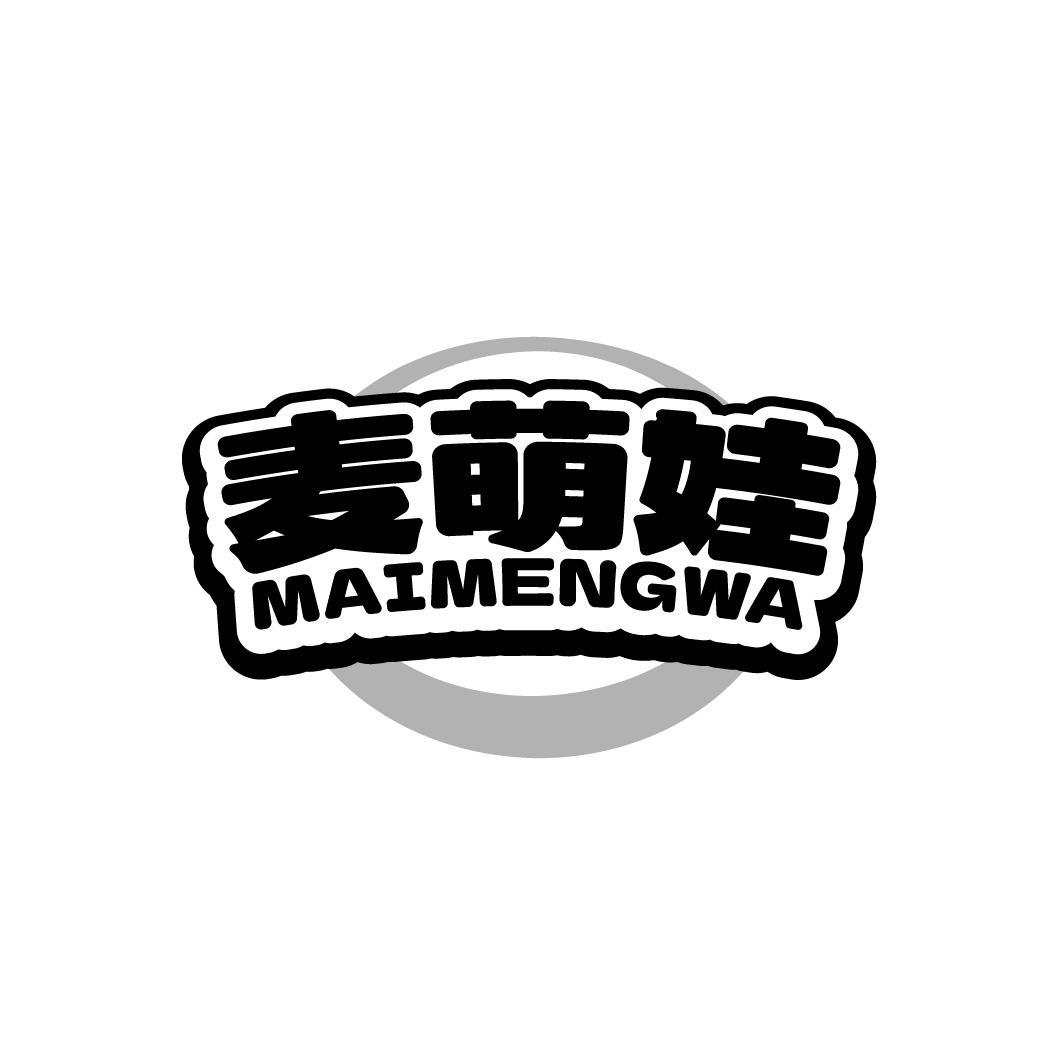 转让商标-麦萌娃
