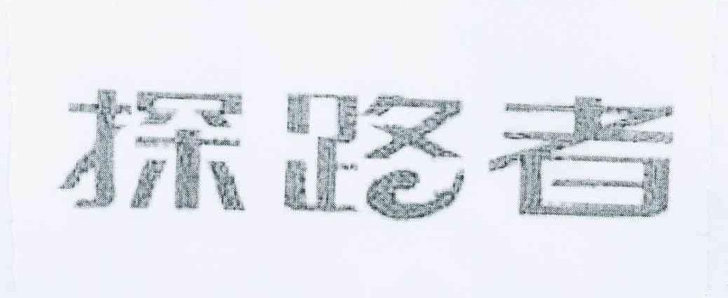 探路者商标标样