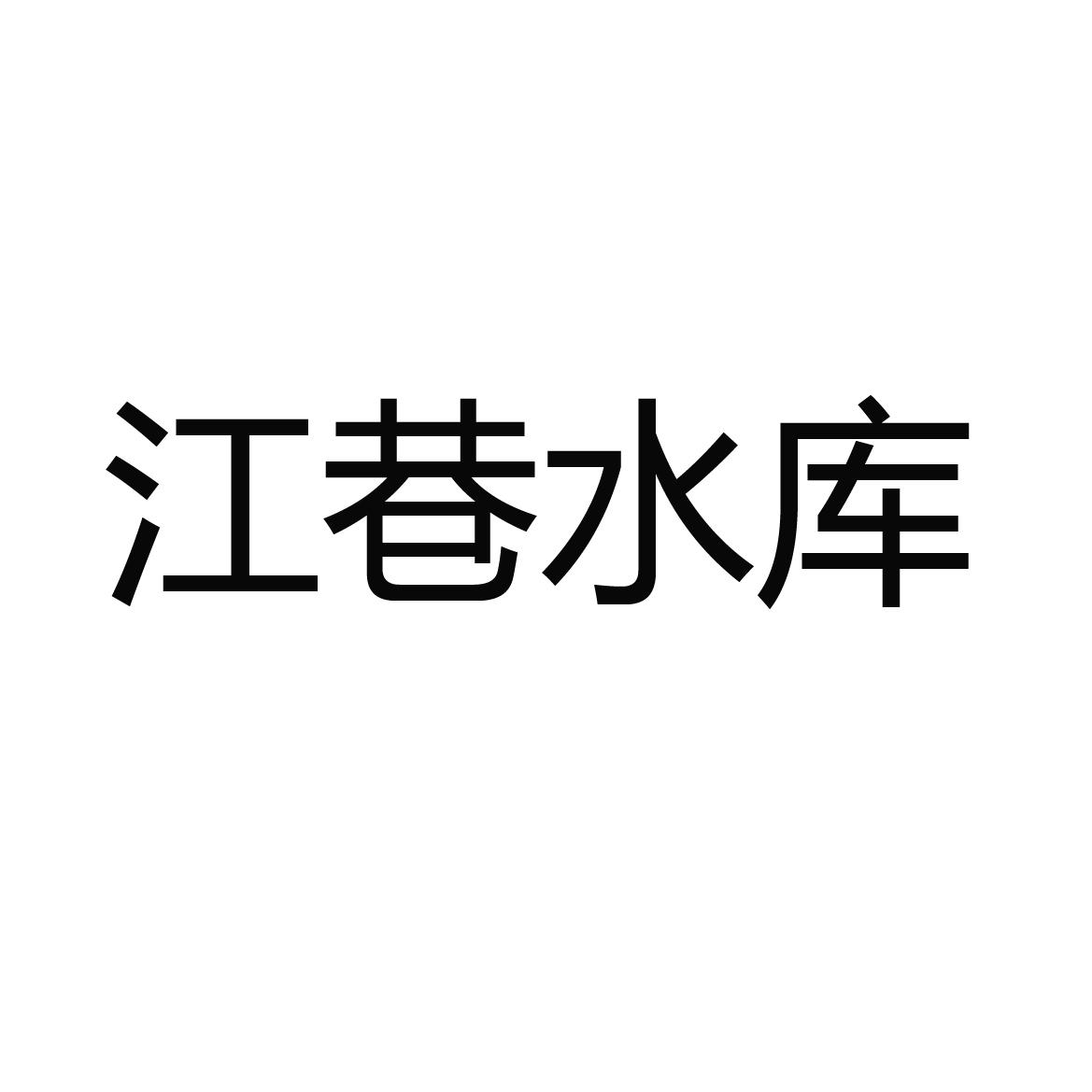 转让商标-江巷水库