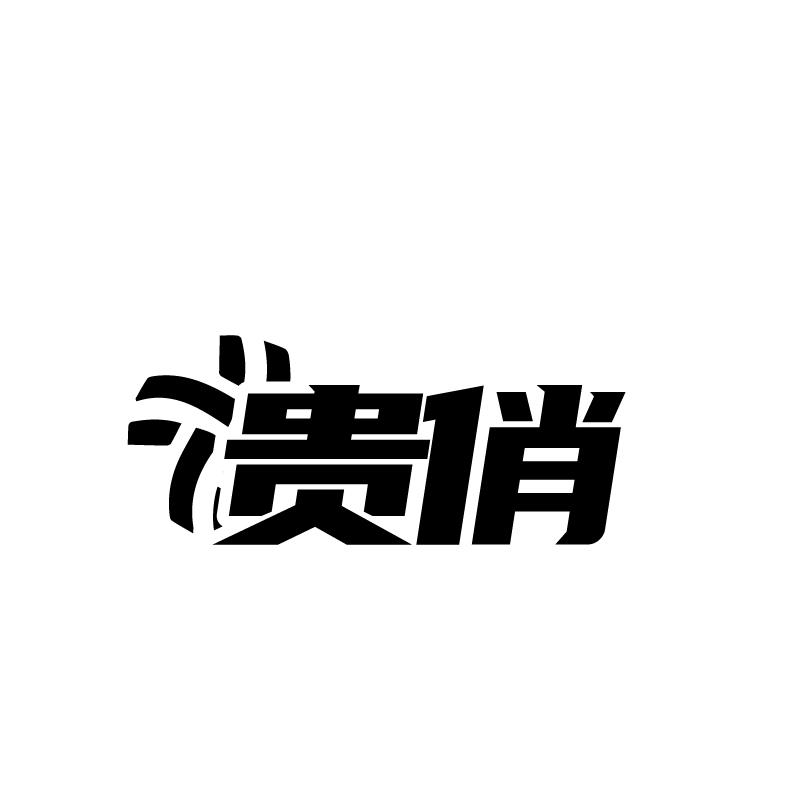 转让商标-贵俏