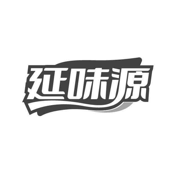转让商标-延味源