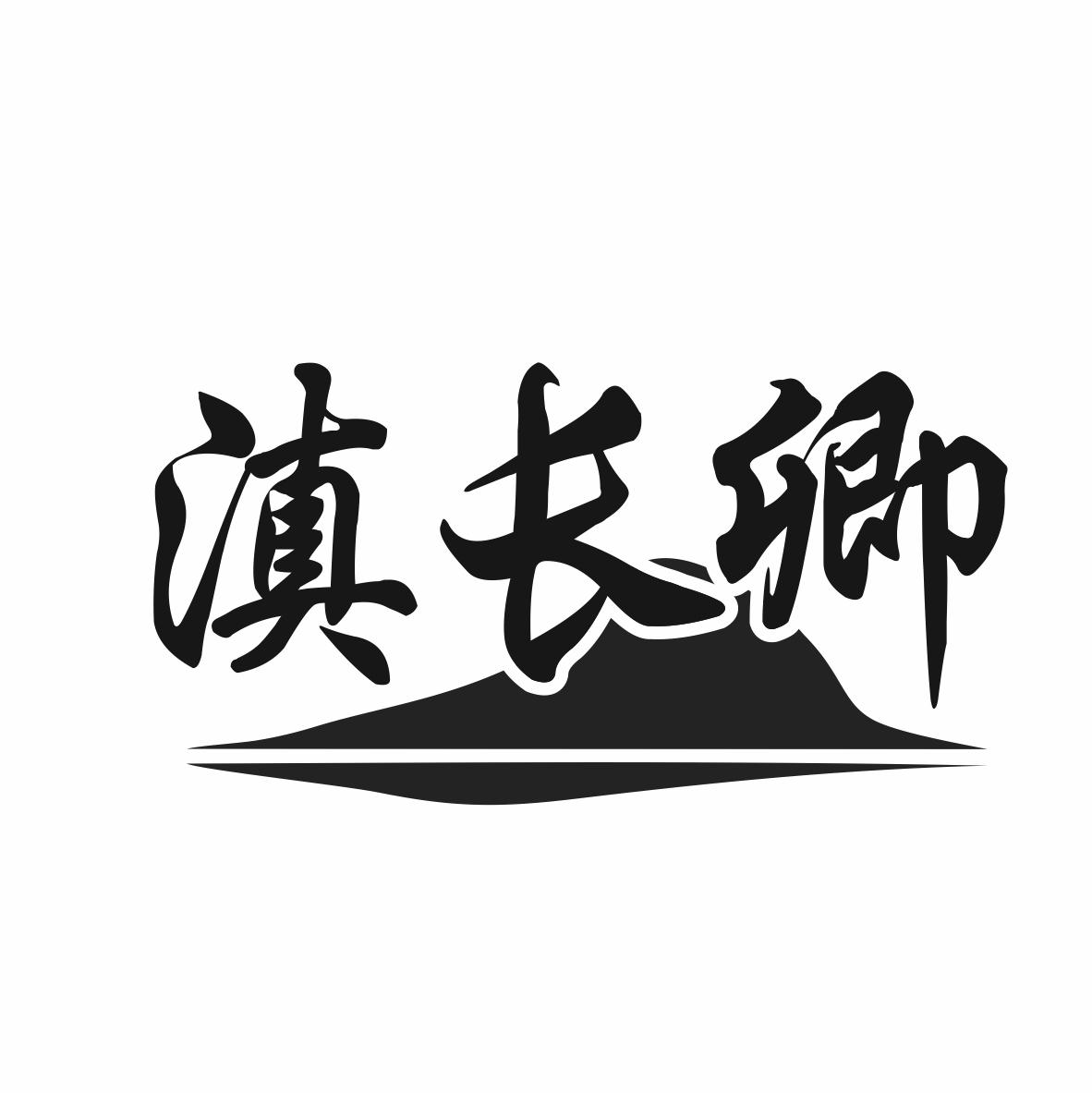 转让商标-滇长卿