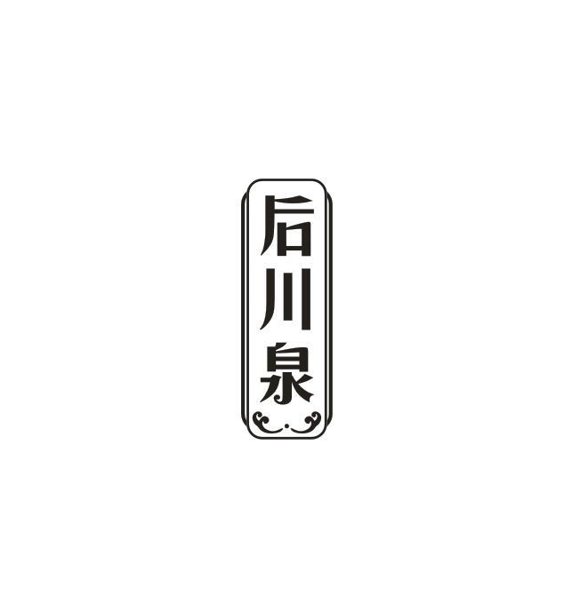 转让商标-后川泉