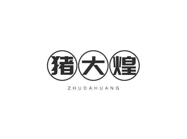 转让商标-猪大煌