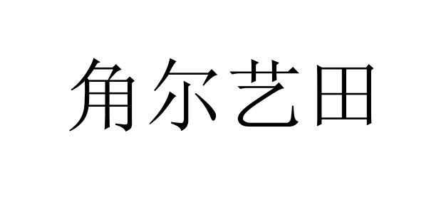 商标文字角尔艺田商标注册号 58066532,商标申请人汪新新的商标详情