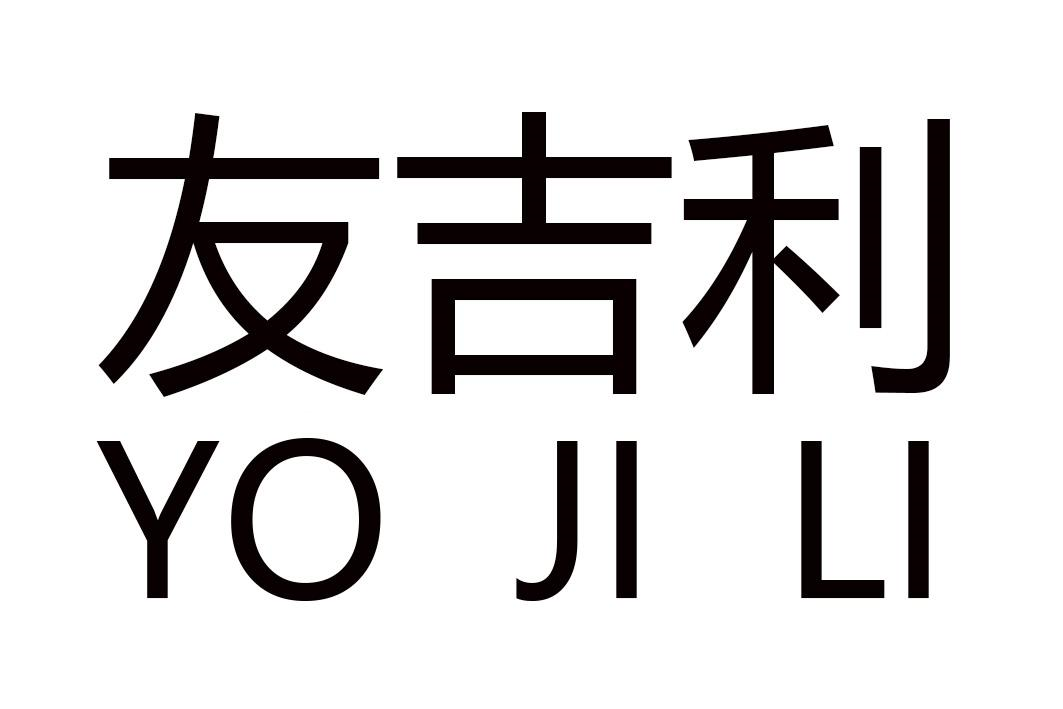 转让商标-友吉利 YO JI LI