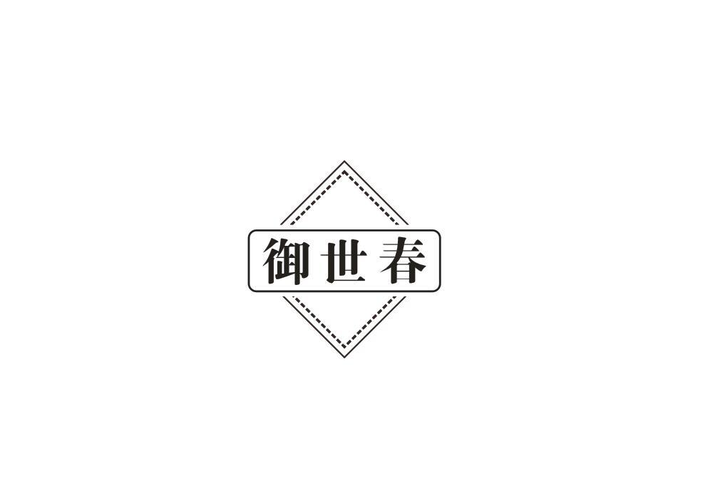 转让商标-御世春