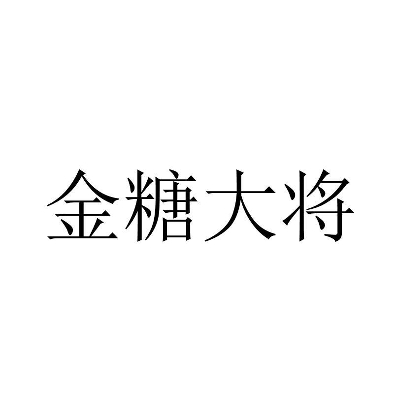 转让商标-金糖大将