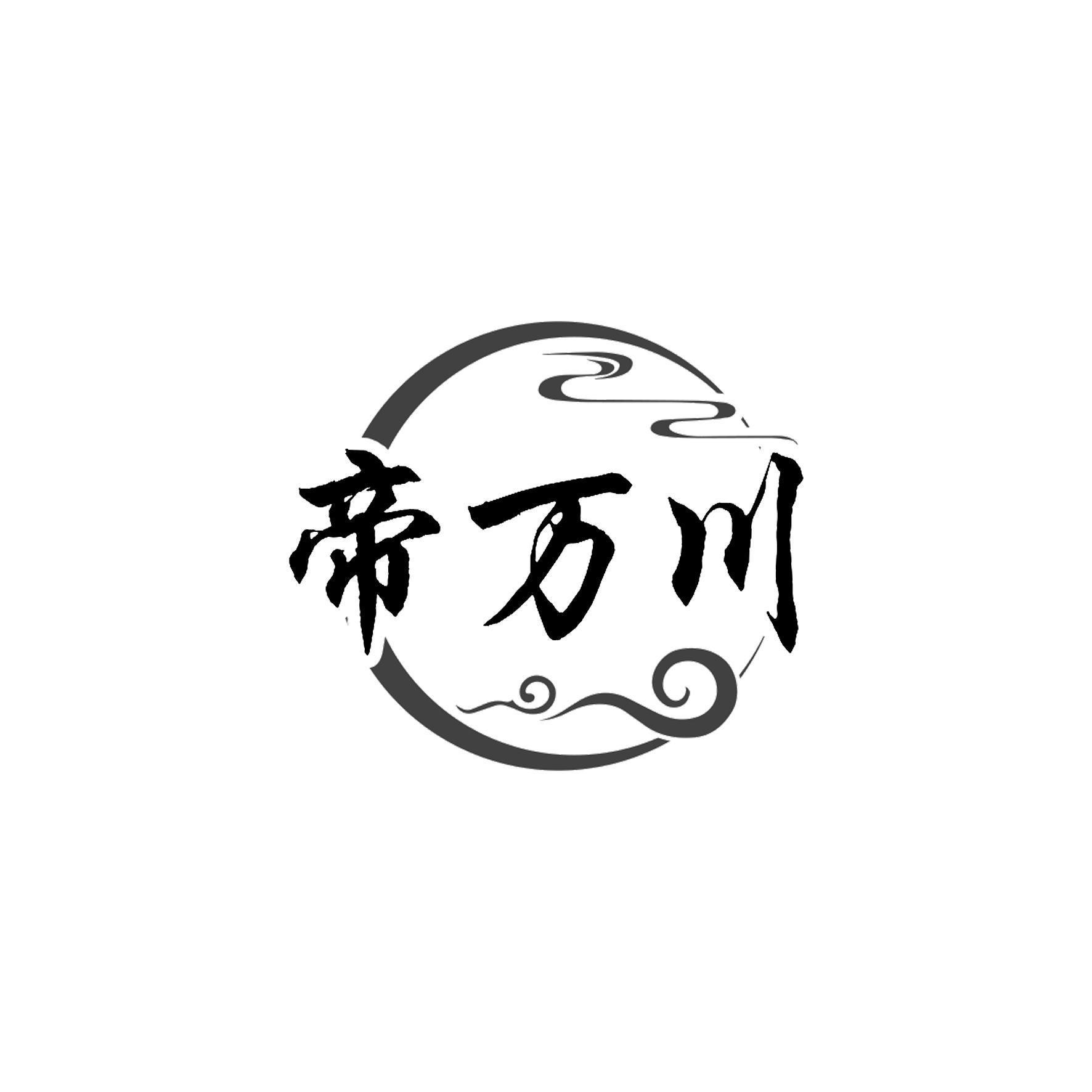 转让商标-帝万川
