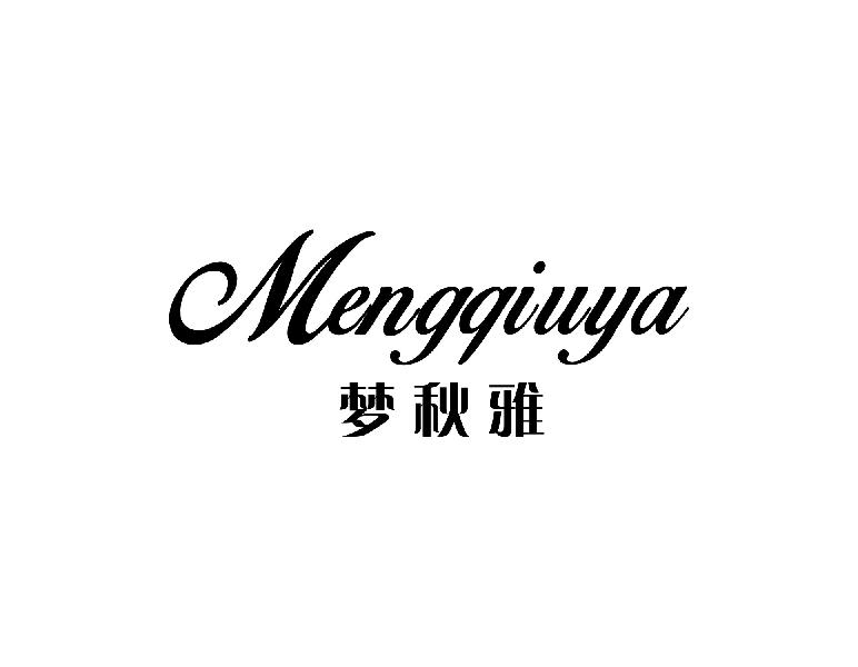 转让商标-梦秋雅