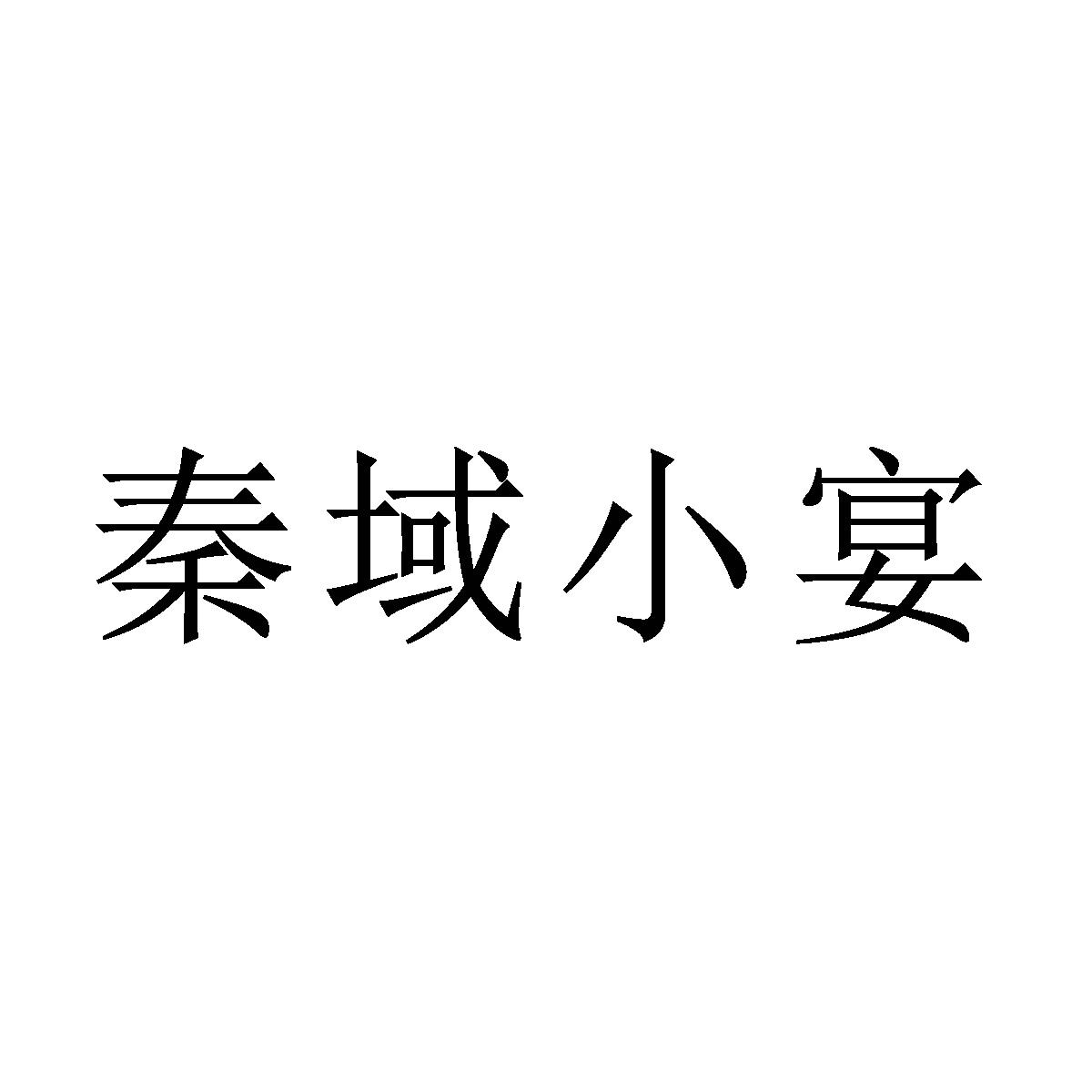 商標文字秦域小宴商標註冊號 52294757,商標申請人深圳市關中源餐飲