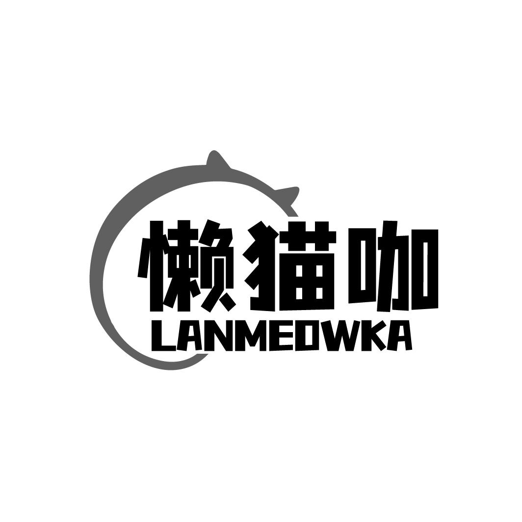 转让商标-懒猫咖 LANMEOWKA